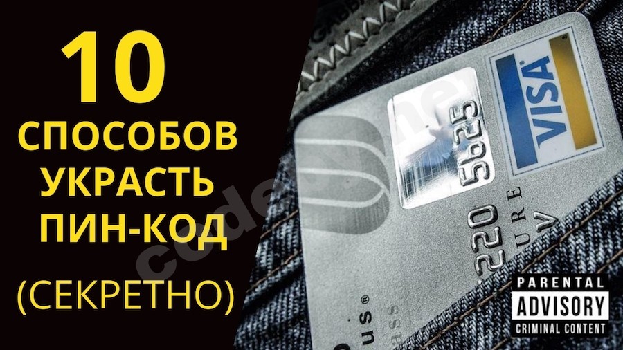 10-sposobov-ukrast-pin-code.jpeg