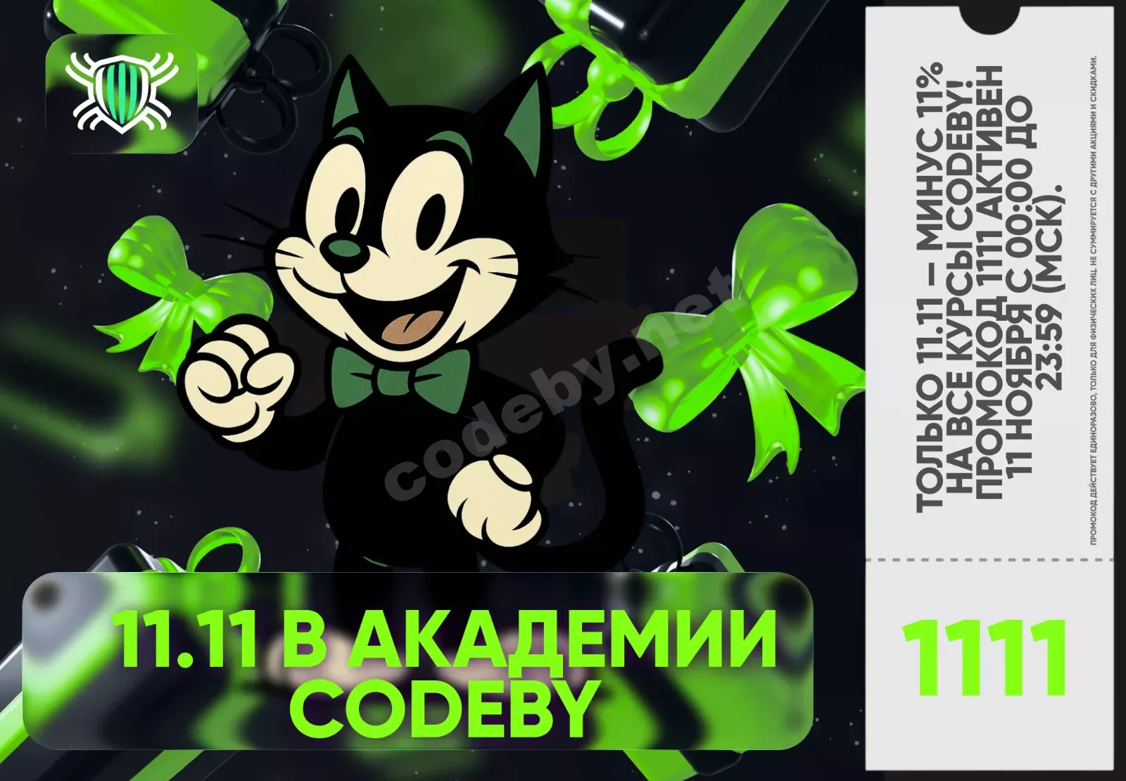 Акция Чёрный вторник в Академии Codeby со скидкой 11% на все курсы по кибербезопасности и информационной защите