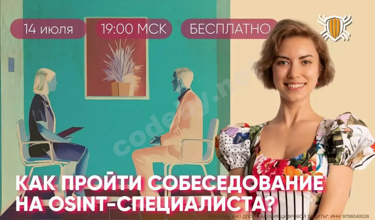 Катя Тьюринг — ведущая вебинара по OSINT, на фоне сцены интервью между двумя специалистами по кибербезопасности