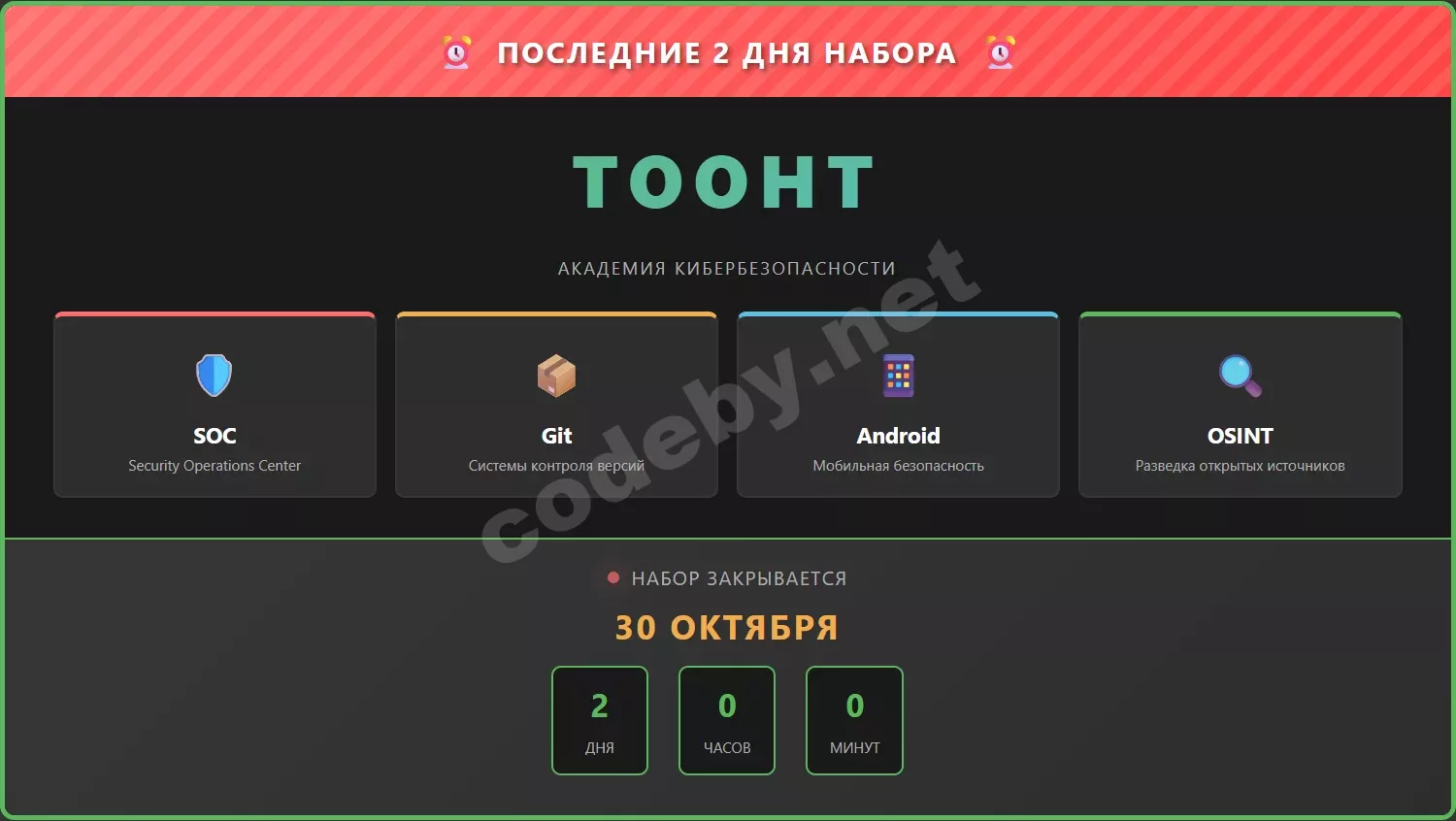 Схема последние 2 дня набора на курсы кибербезопасности