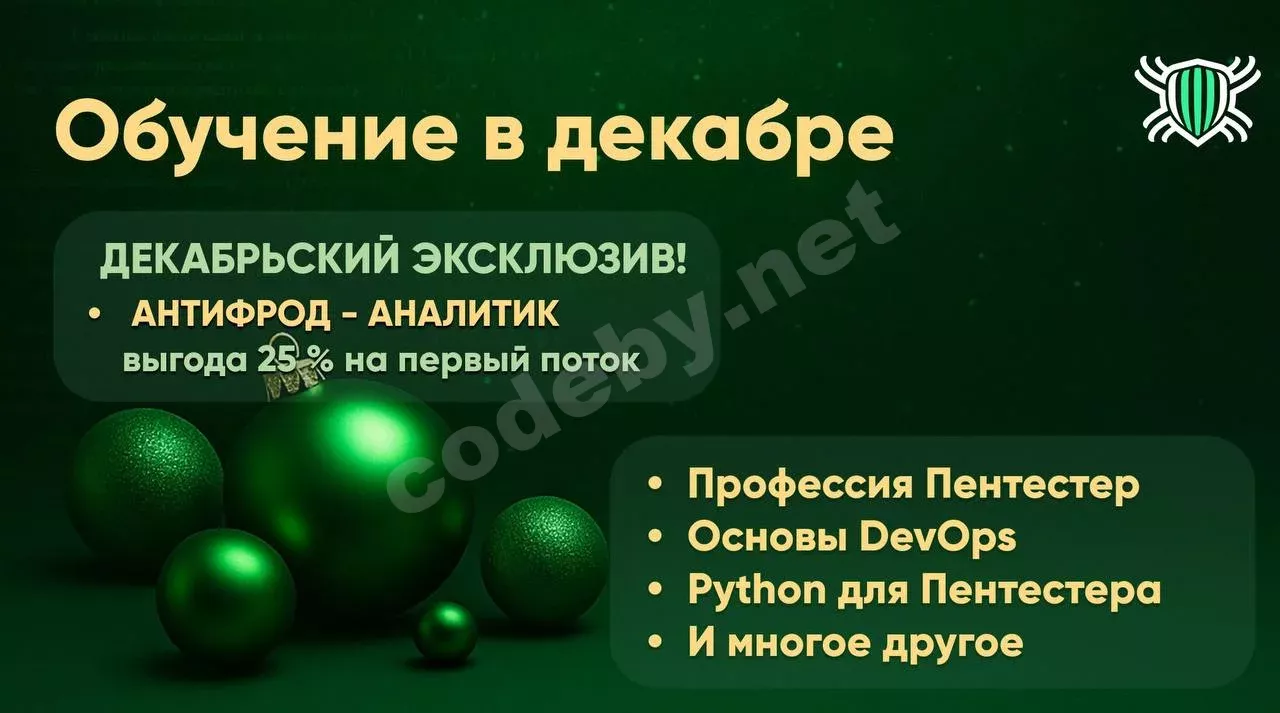 Расписание курсов Codeby по кибербезопасности на декабрь 2024 — пентест, DevOps, антифрод
