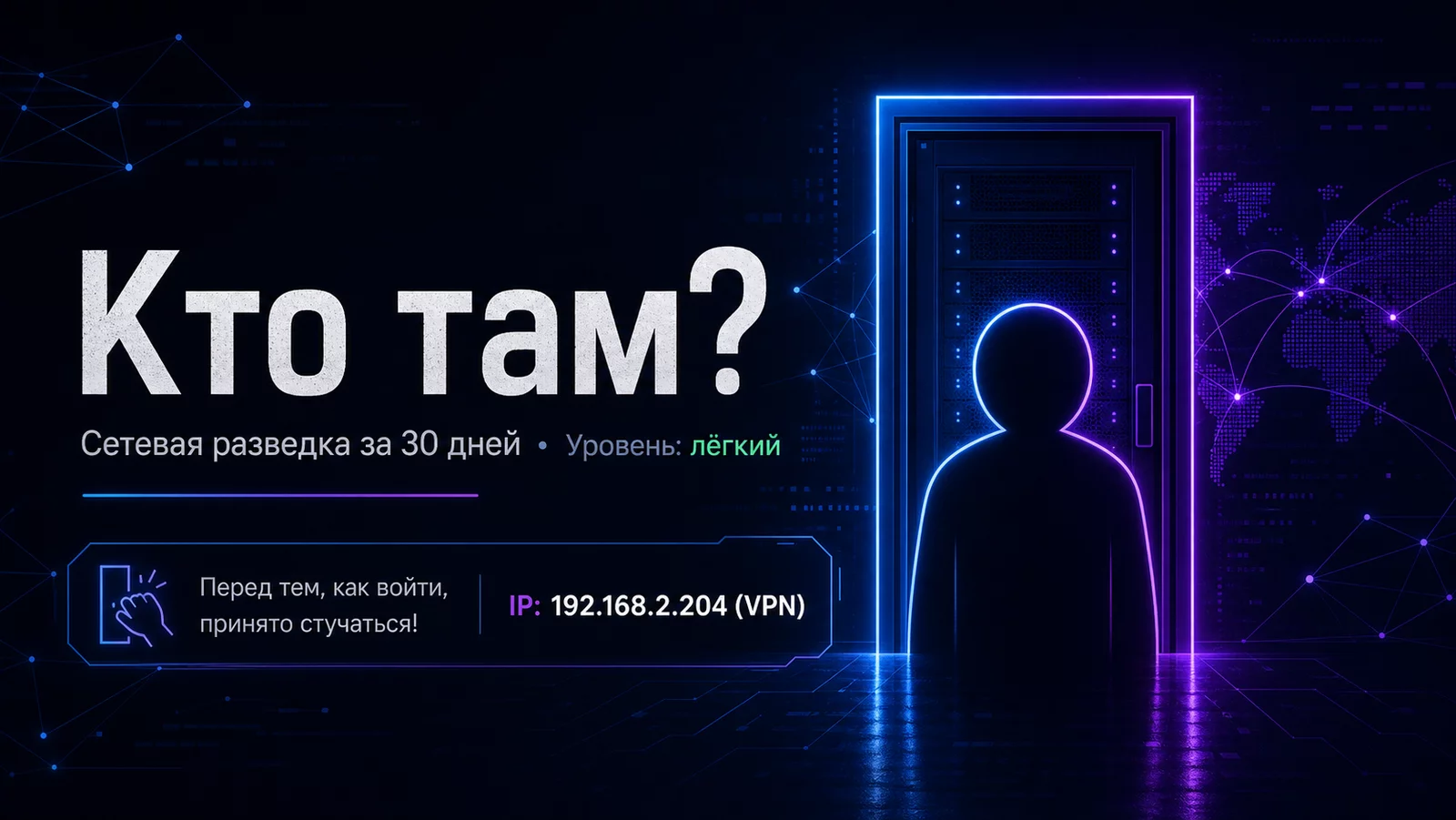 Сканирование портов с помощью nmap в задаче по сетевой разведке на HackerLab