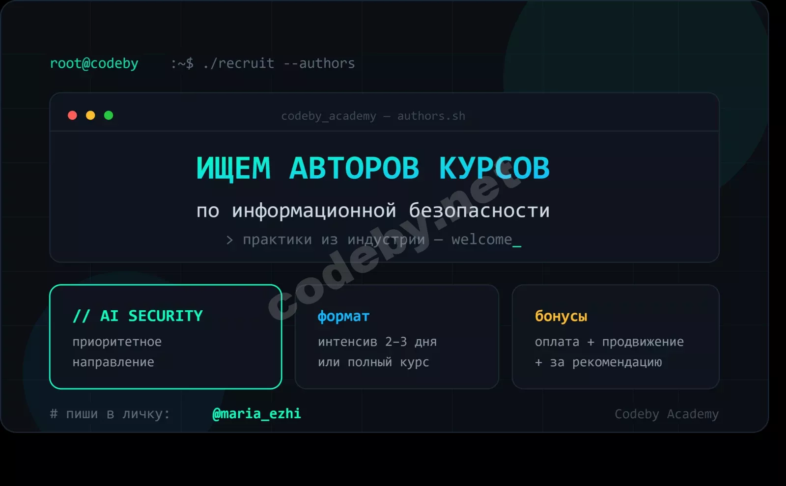 Codeby Academy ищет авторов курсов по информационной безопасности и AI Security