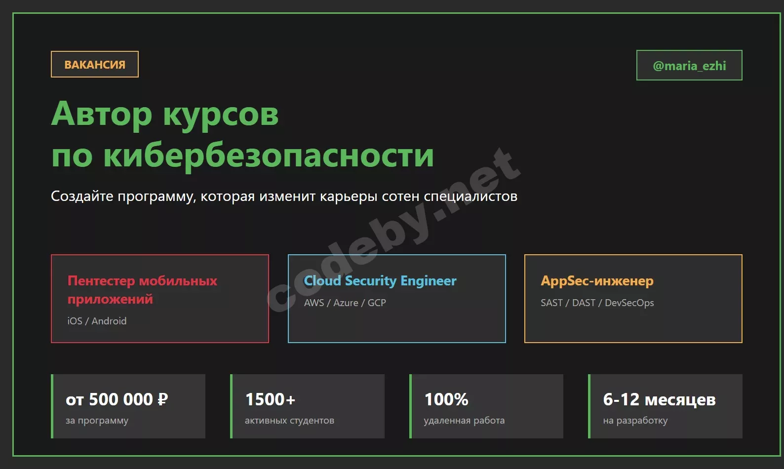 Вакансия автор курса по кибербезопасности: пентестер, Cloud Security Engineer, AppSec-инженер. Удаленная работа, гонорар от 150000 рублей, EdTech платформа с 1500+ студентами