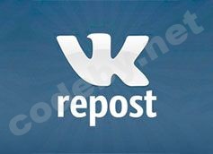 CHto-takoe-repost-v-vkontakte.jpg