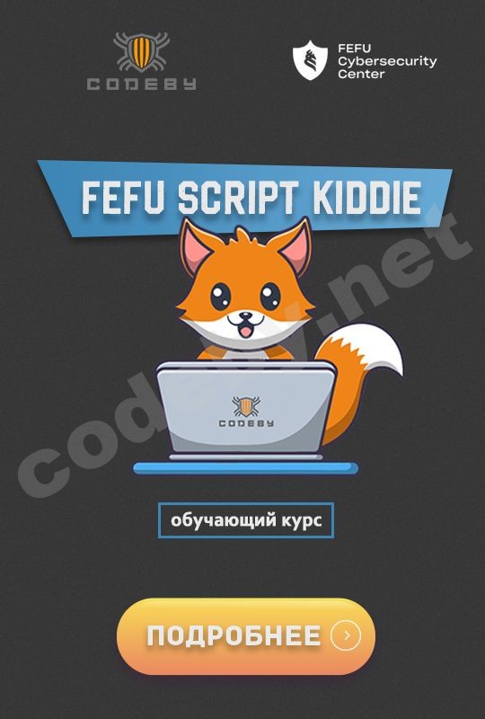 codeby сайдбар.jpg