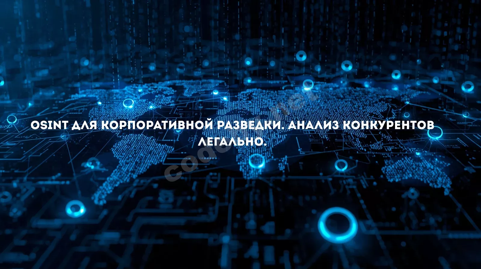 osint-dlya-korporativnoi-razvedki-analiz-konkurentov-legal-no-webp.82360