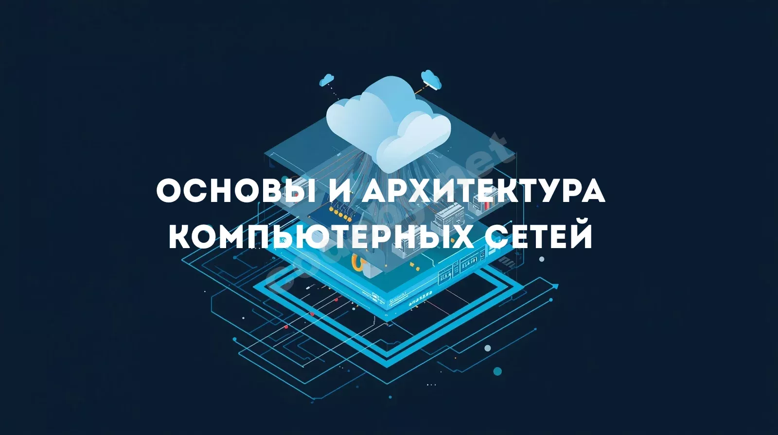 ОСНОВЫ КОМПЬЮТЕРНЫХ СЕТЕЙ.webp
