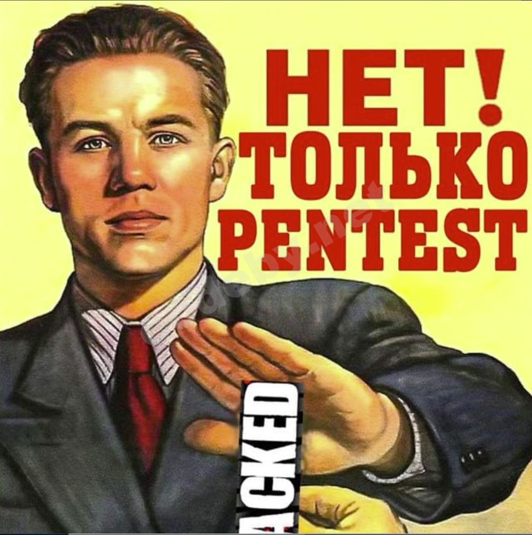 Цель Пентестера не взломать сервис, а помочь его настроить безопасно!