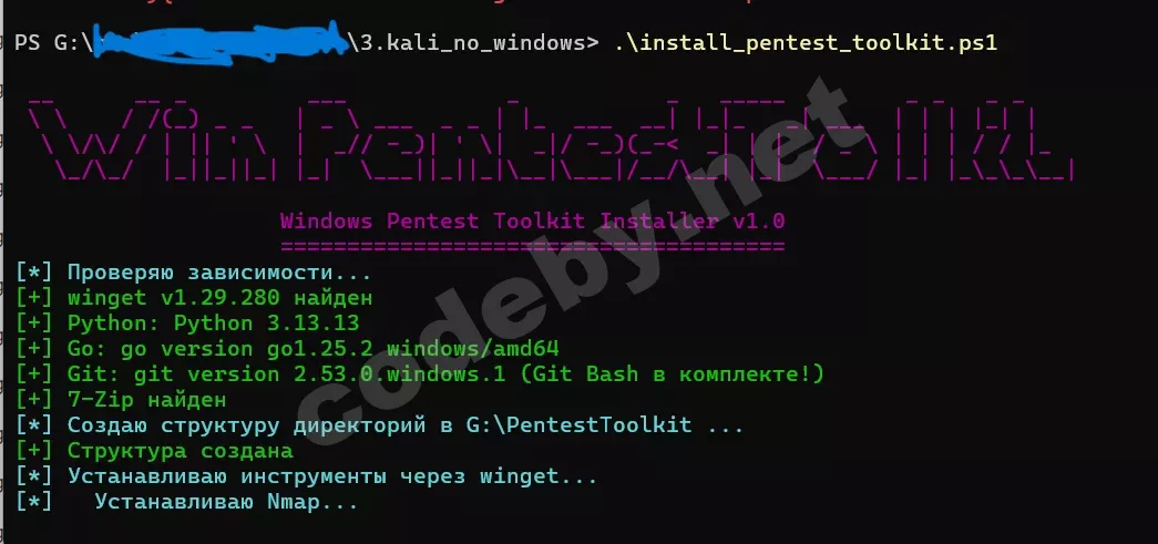 Запуск install_pentest_toolkit.ps1 — проверка зависимостей, установка инструментов через winget
