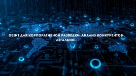 OSINT для корпоративной разведки. Анализ конкурентов легально..webp