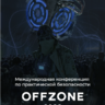 Баннер OFFZONE 2020