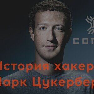 История хакера