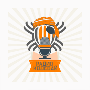 Радио Кодебай. 3 выпуск