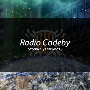 Радио Кодебай. 15 выпуск.