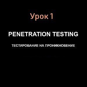 Введение в аудит безопасности информационных систем. Урок 1