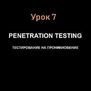 Offline атака на пароли windows. Урок 7