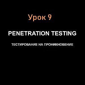 2 слова о сети Урок 9