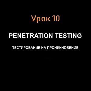 Перехват трафика в локальной сети. Урок 10
