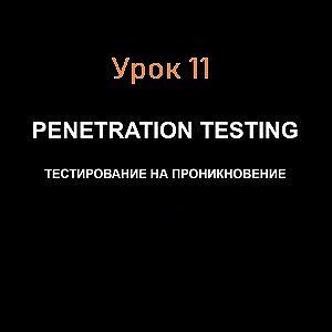 SQL-инъекции. Урок 11