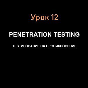 SQL-инъекции. Урок 12