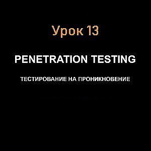 SQL-инъекции. Урок 13