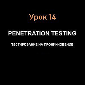 SQL-инъекции. Урок 14