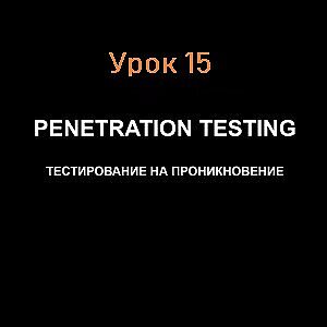 SQL-инъекции. Урок 15