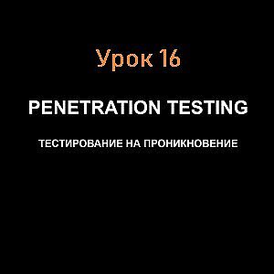 SQL-инъекции урок 16