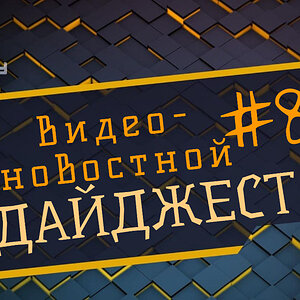 Видео-новостной дайджест №8
