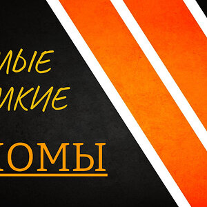 Самые громкие взломы последних лет