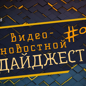 Видео-новостной дайджест № 9