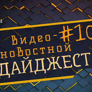 Видео-новостной дайджест№ 10!