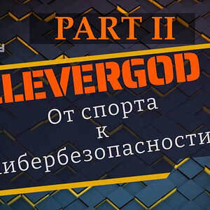 Подкаст с Clevergod. Часть 2.