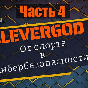 Подкаст с Clevergod. Часть 4.