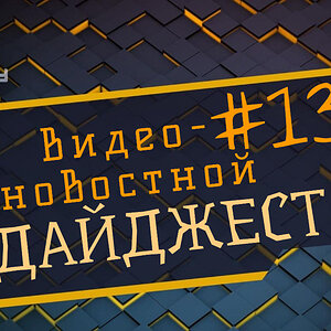 Видео-новостной дайджест№ 13