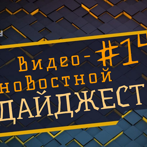Видео-новостной дайджест№ 14
