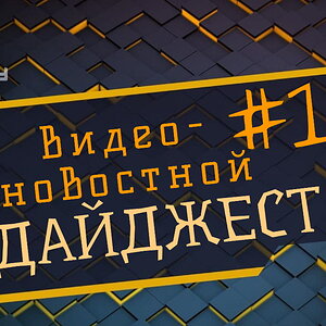 Новостной дайджест The Codeby #19