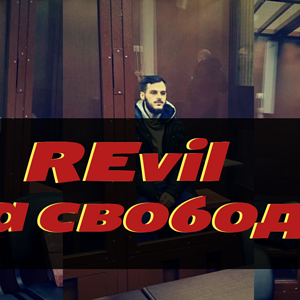 REvil на свободе? | Кого задержали ? | REvil | Хакерская группировка | SODINOKIBI |