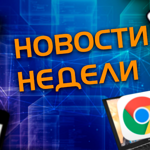 SOC От Мегафон | Windows AutoPatch | Chrome OS | Apple Теряет дизайнера | и др.