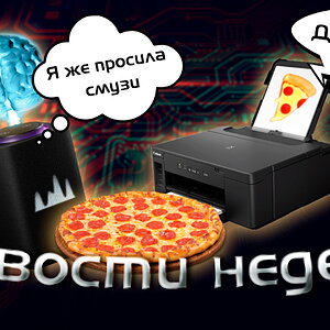 Вирус в UEFI | Алиса стала умнее | Печать Еды и другое