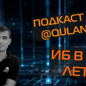 Медиа 'Подкаст с Qulan - ИБ В 36 ЛЕТ | PODCAST | PEOPLE | CYBERSECURITY | CODEBY | INFOSEC |' в альбоме 'Rook Content'