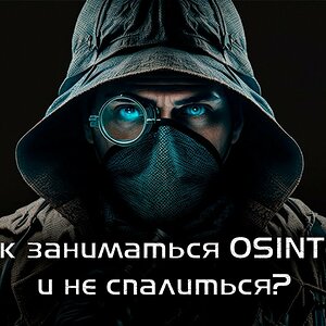 Медиа 'Вебинар «Как заниматься OSINTом и не спалиться?»' в категории 'Стримы от Кодебай'